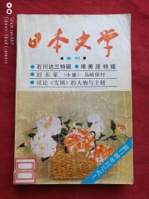 日本文学一九八三年第二期（总第四期）2
