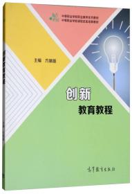 创新教育教程/中等职业学校课程改革试验成果教材