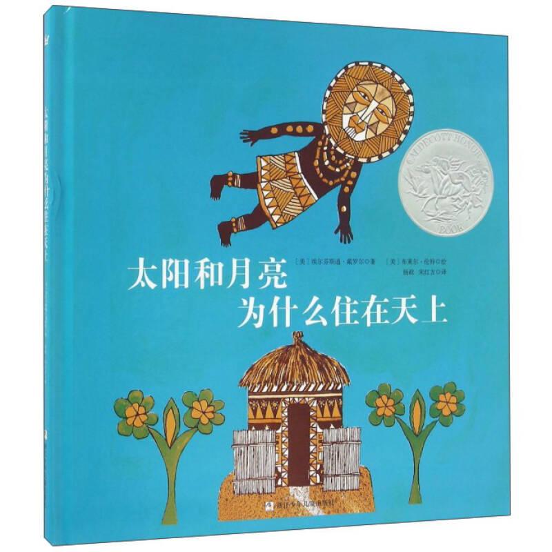 太阳和月亮为什么住在天上（新）