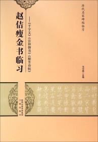 历代名家碑帖临习：赵佶瘦金书临习--《千字文》《宜和御书》《秾芳诗帖》