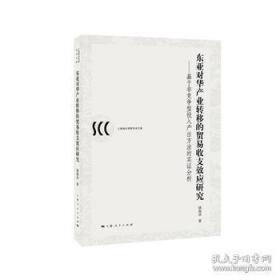 东亚对华产业转移的贸易收支效应研究:基于非竞争型投入产出方法的实证分析