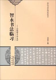 历代名家碑帖临习·智永书法临习：《真草千字文》