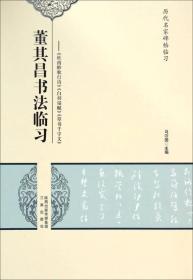 历代名家碑帖临习·董其昌书法临习：《杜甫醉歌行诗》《白羽扇赋》《草书千字文》