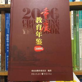 重庆教育年鉴2006（仅印1500册）