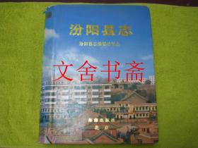 汾阳县志 精装