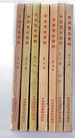 书[历史]:中共党史参考资料7集合售