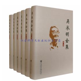 【现货】吴承明全集全六卷 精装 中国当代经济学家经济史专家 出版社直营直发