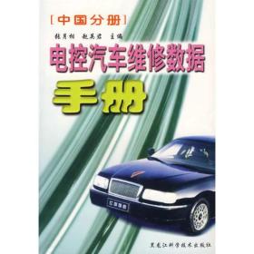 电控汽车维修数据手册  （中国分册）