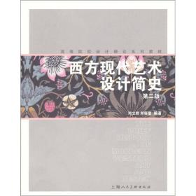 高等院校设计理论系列教材：西方现代艺术设计简史（第2版）