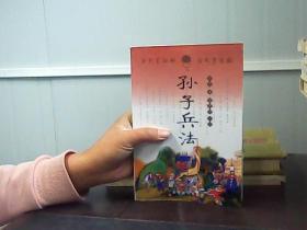 孙子兵法