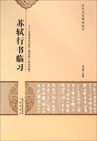 历代名家碑帖临习·苏轼行书临习：《黄州寒食诗帖》《邂逅帖》《前赤壁赋》