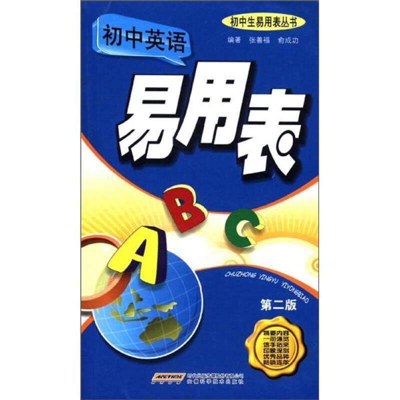 初中生易用表丛书：初中英语易用表