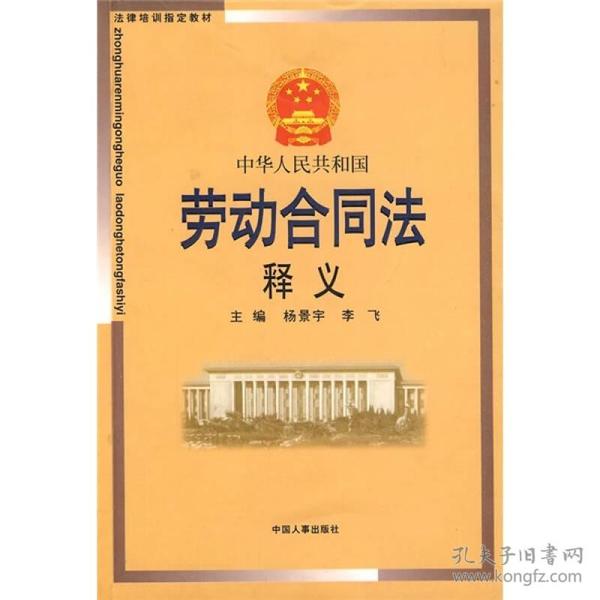 中华人民共和国劳动合同法释义