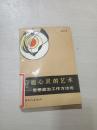 啟迪心靈的藝術(shù) 思想政治工作方法論