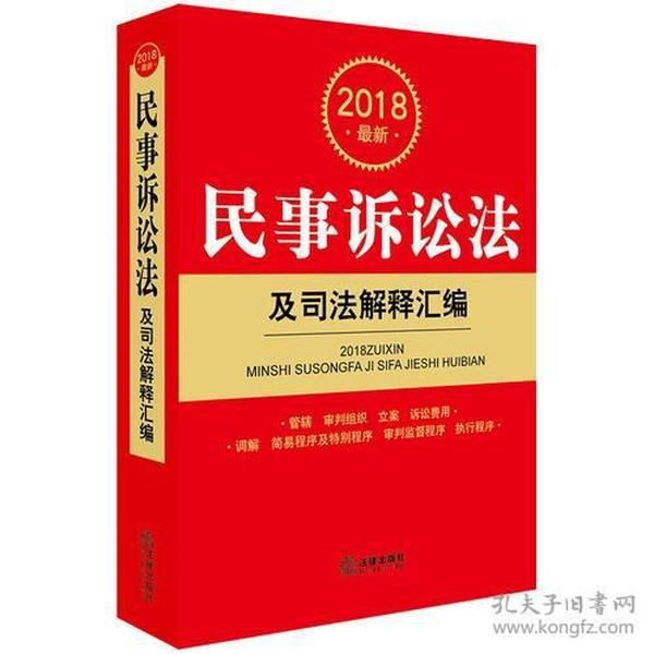 2018最新民事诉讼法及司法解释汇编