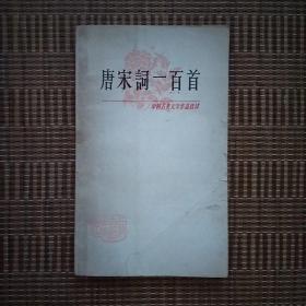 《唐宋词一百首》——中国古典文学作品选读，小32开，净重90克