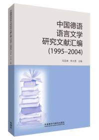 中国德语语言文学研究文献汇编1995-2004