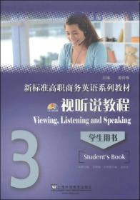 新标准高职商务英语系列教材：视听说教程3
