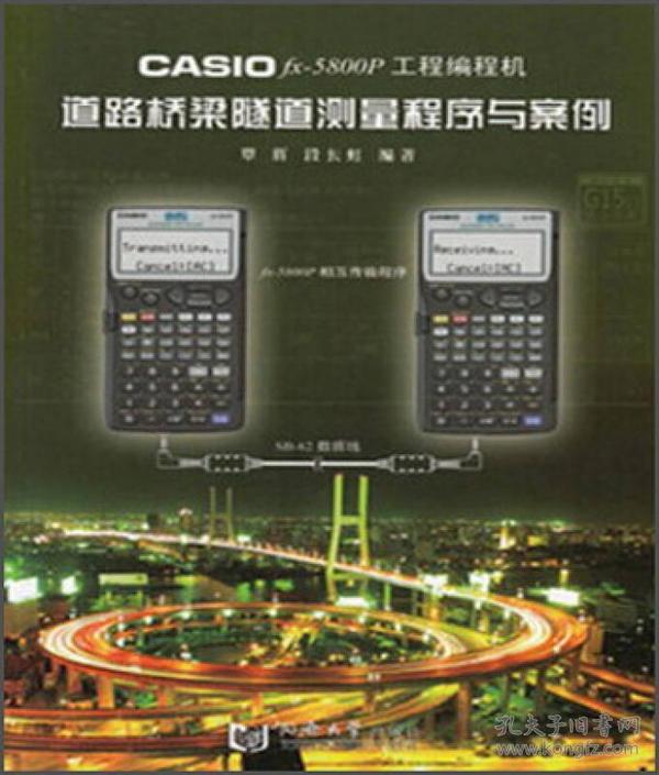 CASIO fx-5800P工程编程机道路桥梁隧道测量程序与案例