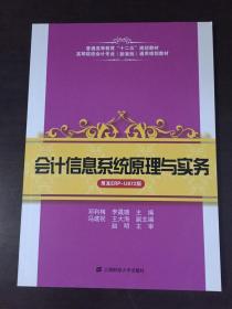 会计信息系统原理与实务/普通高等教育“十二五”规划教材【用友ERP_U872版】附光盘