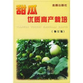 甜瓜优质高产栽培