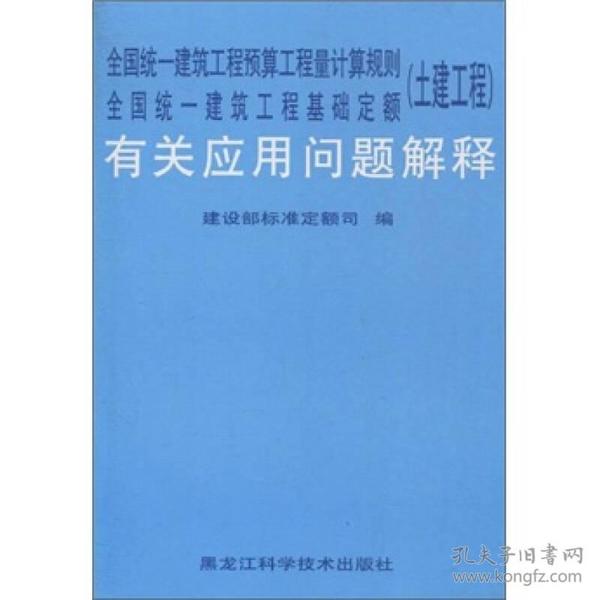 全国统一建筑工程预算工程量计算规则全国统一建筑工程基础定额（土建工程）有关应用问题解释