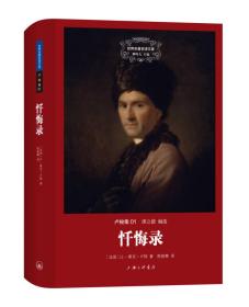 世界名著名译文库·卢梭集01：忏悔录