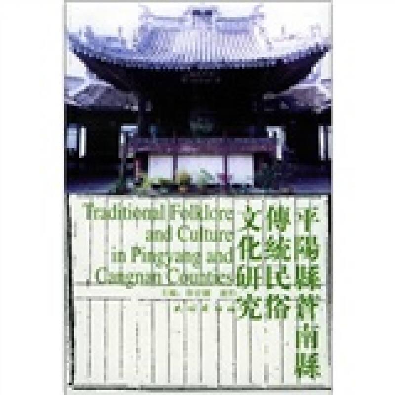 【正版现货，一版一印】平阳县、苍南县传统民俗文化研究，本书所收均为平阳、苍南两县学者所为的有关旧平阳县民俗文化的论文。之所以选择旧平阳，是由于它的历史、地理环境、社会经济结构比较特殊，民俗文化遗产特别丰富。本论文集共收12篇，首篇为概述，扼要介绍平阳、苍南两县概况。这两县原属一县，旧称平阳县，1981年开始一分为二。本书着重介绍旧平阳县的历史、地理沿革；是研究浙南地区民俗文化的重要参考资料，品相好