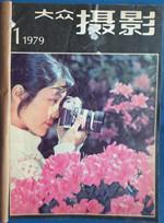 大众摄影：（1979年第1—3期）装订在了一起