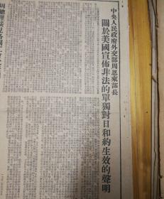 周恩来外长关于美国宣佈非法的单独对日和约生效的声明！1952年5月7日《东北日报》