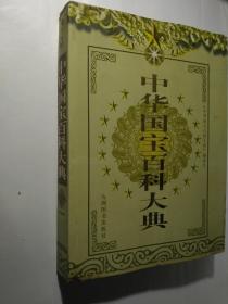 中华国宝百科大典（第四卷）