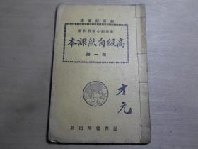 民国少儿教科书 世界书局 教育部审定《高级自然课本》第一册 内多精美插图 32开一册全  D2