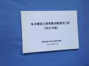 电力建设工程预算定额通信工程2010年版