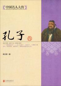 中国名人大传：孔子传 黄文莱 著；马道宗 编  49.80 北京联合出版公司  9787550221567