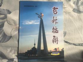 吉林楹联2007.1创刊号