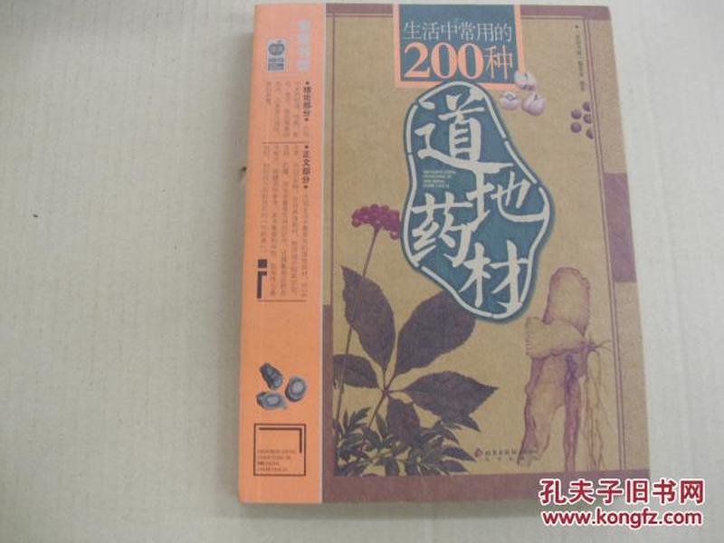 生活中常用的200种道地药材