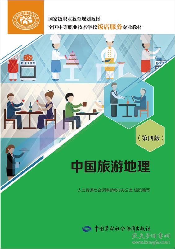 中国旅游地理人社部教材办公室