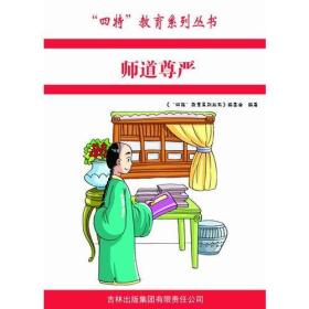 四特教育系列丛书：师道尊严