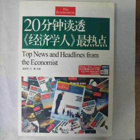 20分钟读透经济学人最热点