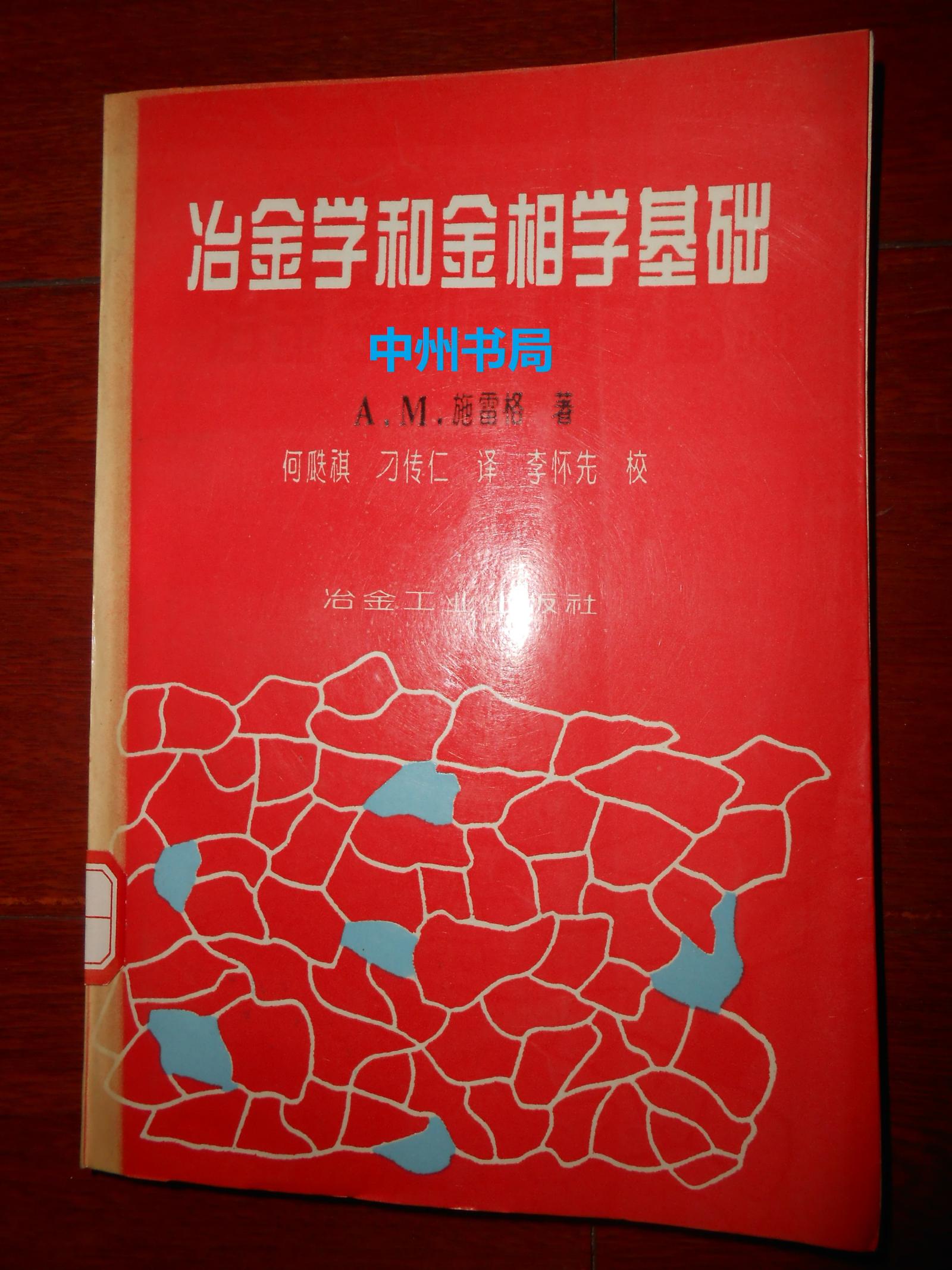 冶金学和金相学基础 1992年一版一印仅印1000册（有馆藏印章及藏书袋 自然旧内页泛黄 内页近未阅 正版书现货 详看实书照片）