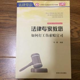 法律专家教您如何打工伤索赔官司