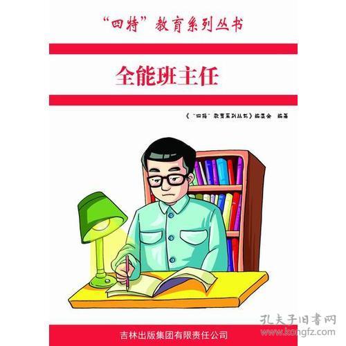 全能班主任