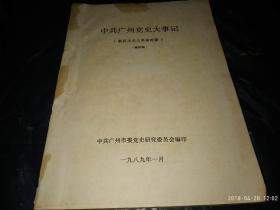 中共广州党史大事记【新民主主义革命时期】-修改稿