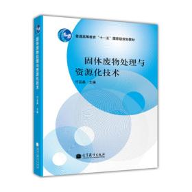 普通高等教育“十一五”国家级规划教材：固体废物处理与资源化技术