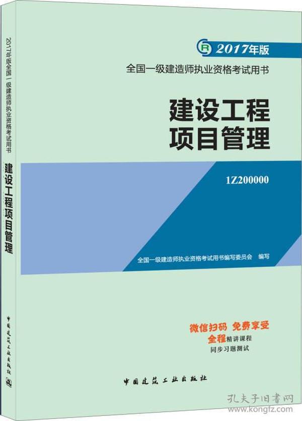 一级建造师2017教材 一建教材2017 建设工程项目管理