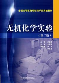 无机化学实验/全国高等医药院校药学类实验教材