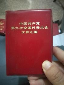 中国共产党第九次全国代表大会文件汇编