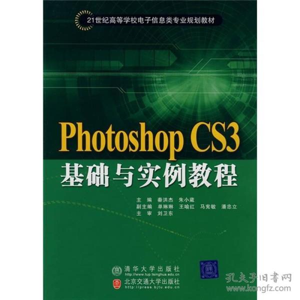 21世纪高等学校电子信息类专业规划教材：Photoshop CS3基础与实例教程