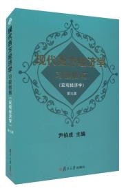 现代西方经济学习题指南宏观经济学第九9版尹伯成复旦大学出版社