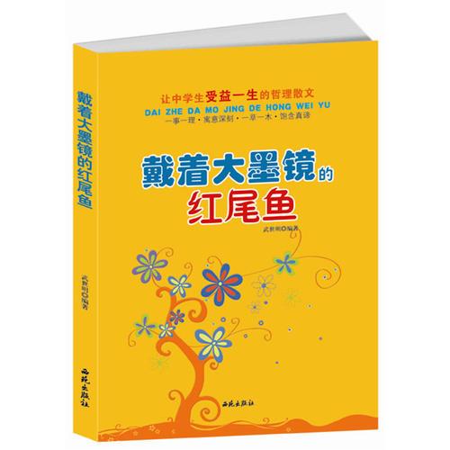 讓中學生受益一生的哲理散文:戴著大墨鏡的紅尾魚